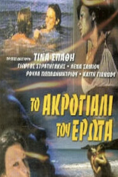 Movie poster for The Shore of Love (1976)