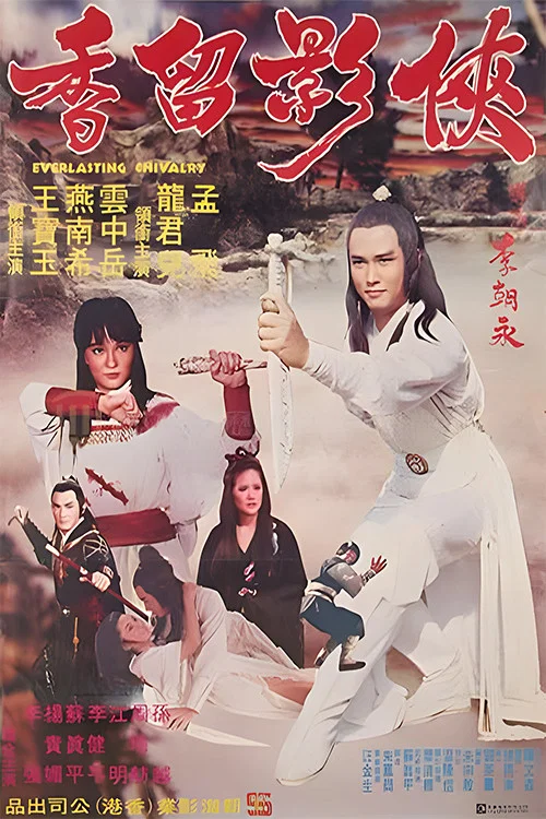 Movie poster for Everlasting Chivalry (1980)