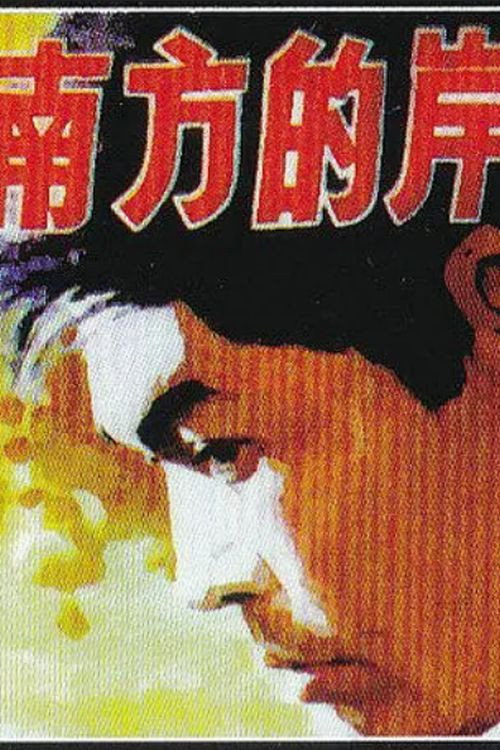 Movie poster for Nan fang de an (1984)