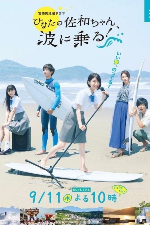 Movie poster for As Sawa-chan Rides the Waves (2019)