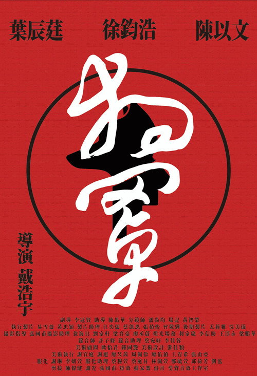 Movie poster for Dog Mask (2018)