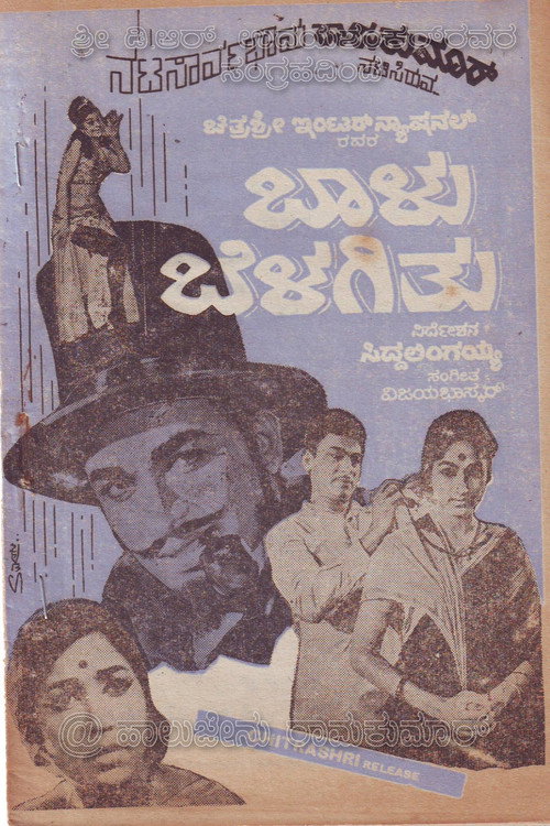 Movie poster for Baalu Belagithu (1970)