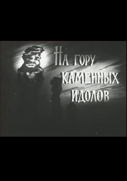 Movie poster for На гору каменных идолов (1964)