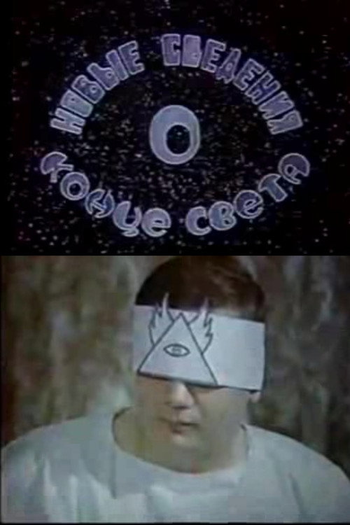 Movie poster for Latest News About Doomsday (1991)