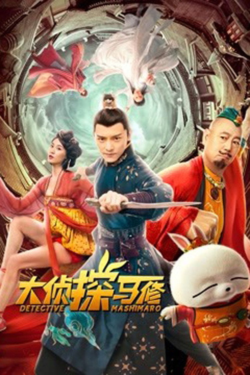 Movie poster for Detective Mashimaro (2022)