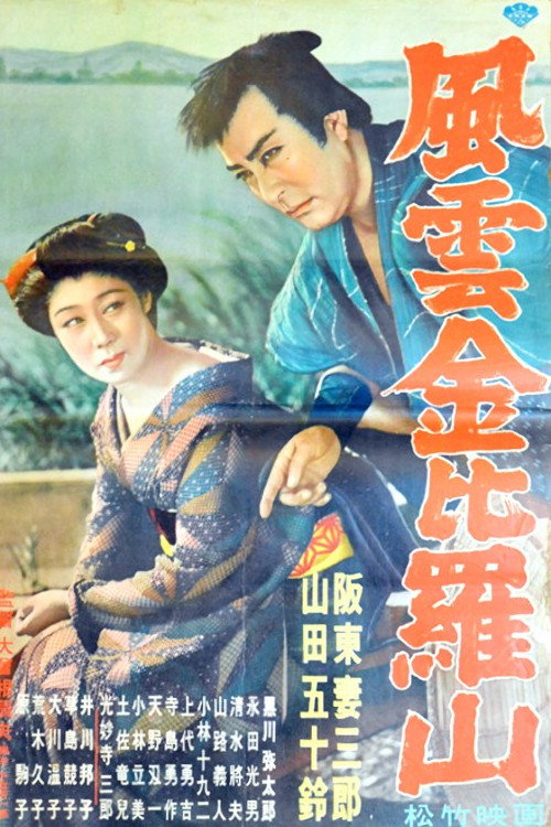 Movie poster for 風雲金毘羅山 (1950)