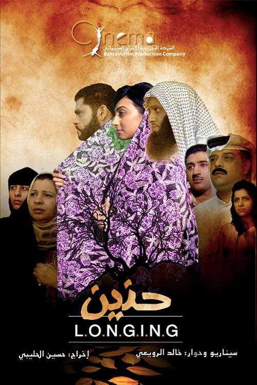 Movie poster for حنين (2010)