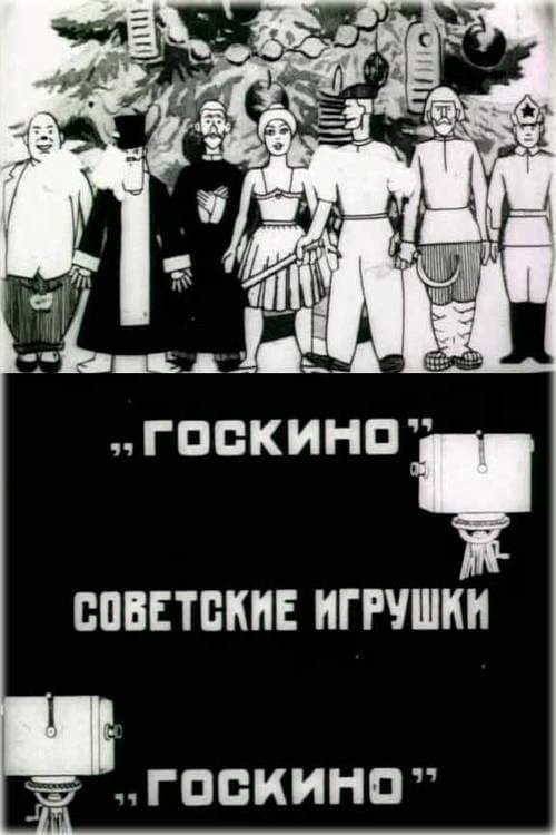 Movie poster for Soviet Toys (1924)