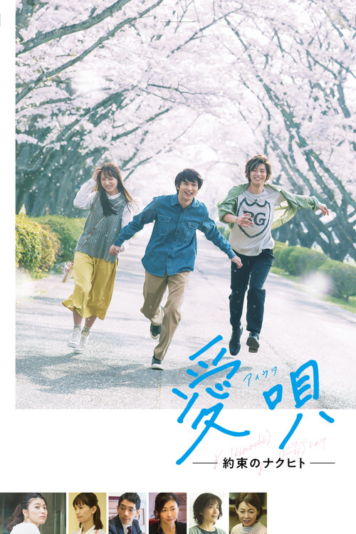 Movie poster for Aiuta: My Promise to Nakuhito (2019)