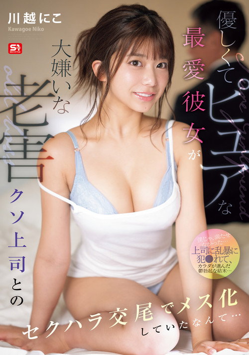 Movie poster for My Sweet And Pure Girlfriend Was Turned Into A Woman By The Sexual Harassment Of Her Old, Useless Boss Who She Hates... (2025)