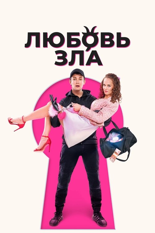 Movie poster for Love is Evil (2024)