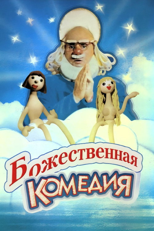 Movie poster for The Divine Comedy (1973)