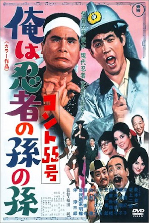 Movie poster for Konto 55: Grandson of a Ninja (1969)