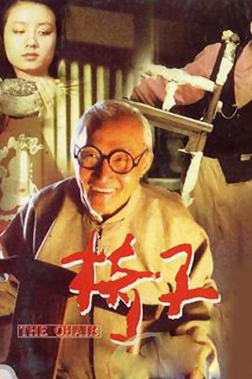 Movie poster for The Chair (1997)