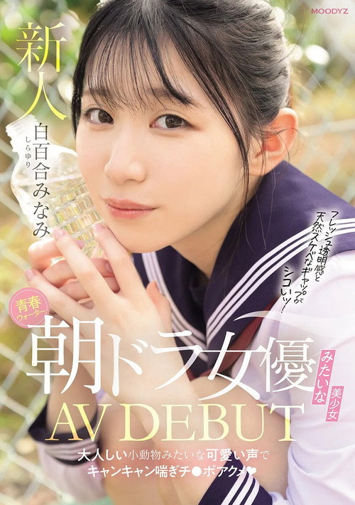Movie poster for 青春ウォーター朝ドラ女優みたいな美少女AV DEBUT 　大人しい小動物みたいな可愛い声でキャンキャン喘ぎチ〇ポアクメ (2025)