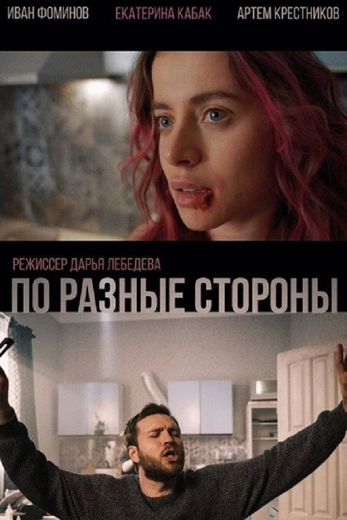 Movie poster for On Different Sides (2021)