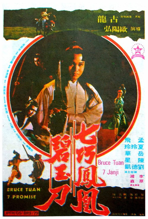 Movie poster for Bruce Tuan 7-Promise (1979)