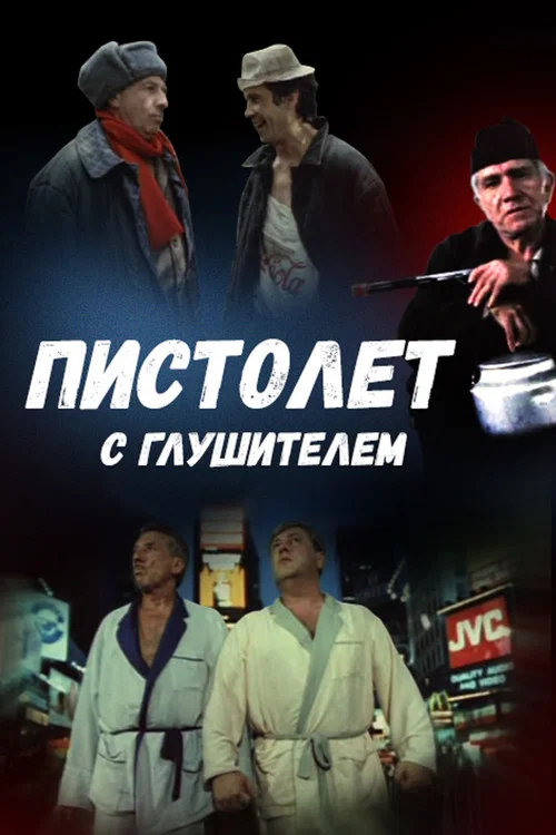 Movie poster for A Gun with silencer (1993)