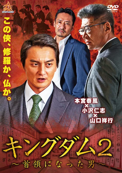 Movie poster for Kingdom 2: The Man Who Became Don (2019)