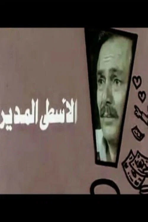 Movie poster for Al-Usta Al-Modeer (1988)