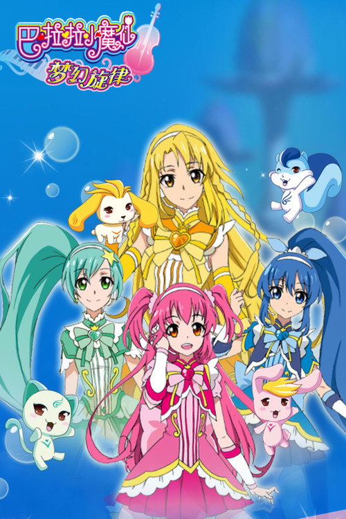 巴啦啦小魔仙之梦幻旋律 poster