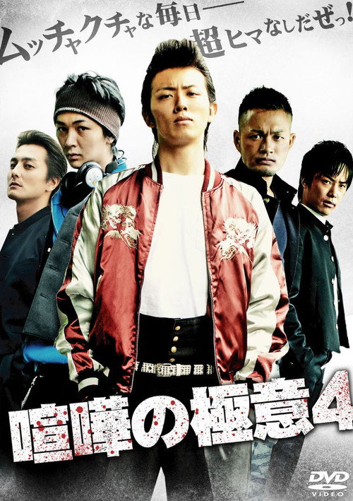 Movie poster for Kenka no Gokui 4 (2009)