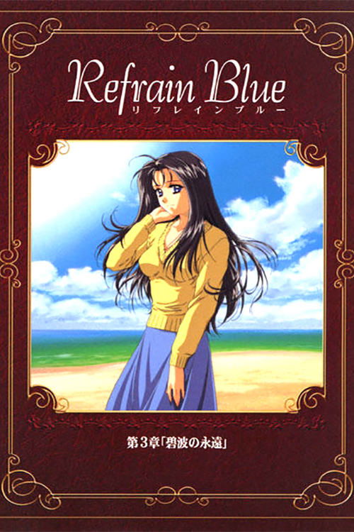 Movie poster for Refrain Blue: Chapter 3 - Eternal Blue Waves (2000)