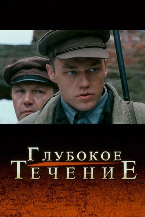 Movie poster for Deep Current (2005)