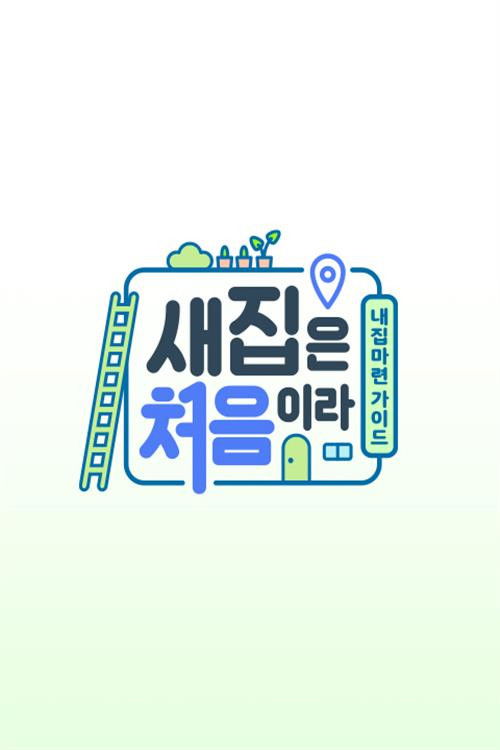 새집은 처음이라 poster