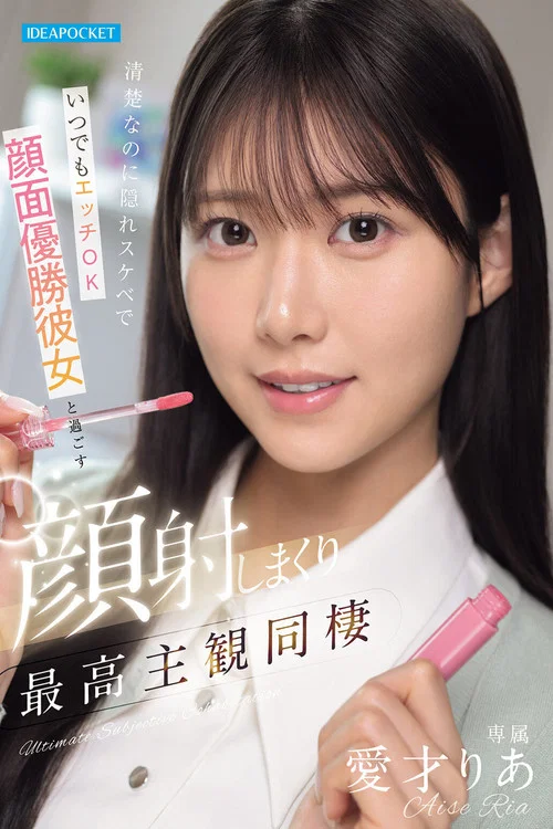 Movie poster for 清楚なのに隠れスケベでいつでもエッチOK 顔面優勝彼女と過ごす顔射しまくり最高主観同棲 愛才りあ (2026)