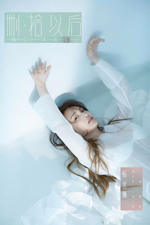 Movie poster for TME live 杨丞琳 删·拾 以后 线上音乐会 (2020)