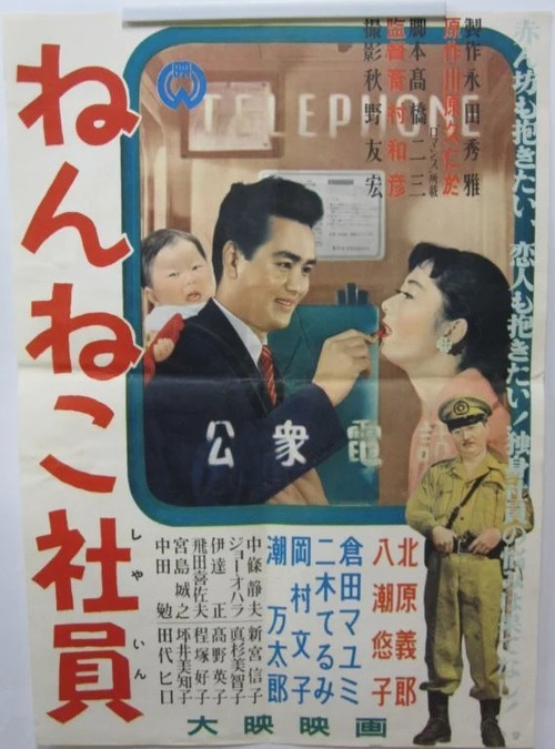 Movie poster for Nenneko Shain (1956)
