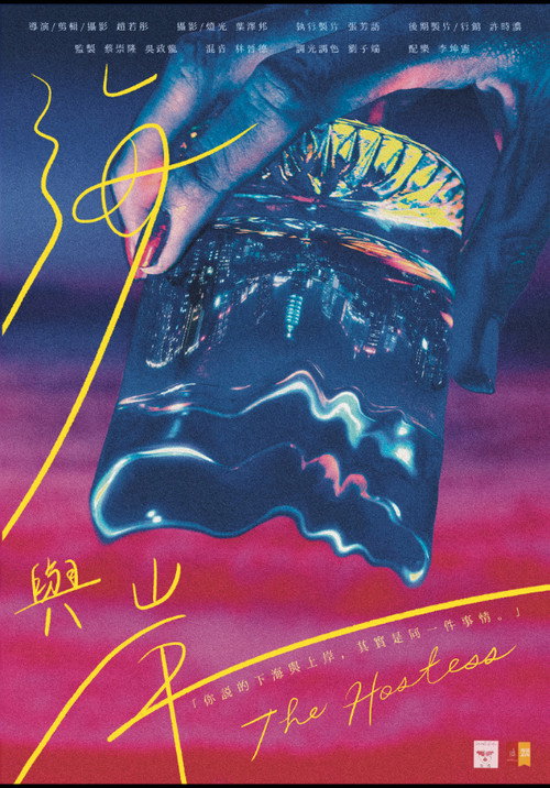 Movie poster for The Hostess (2021)