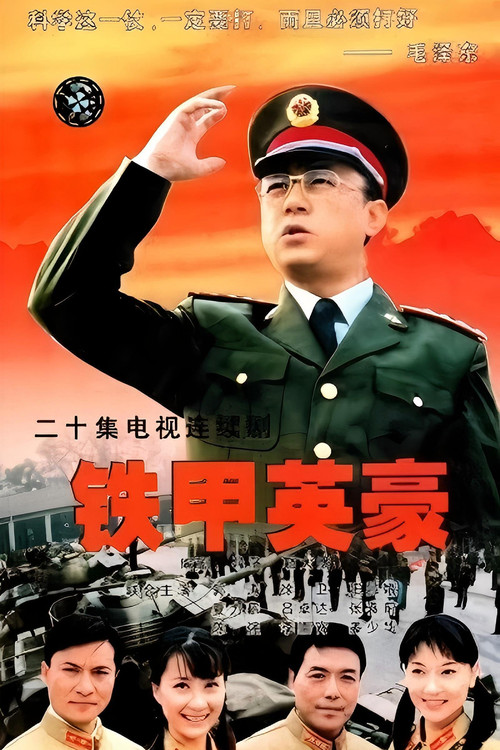 Series poster for 铁甲英豪 (2002)