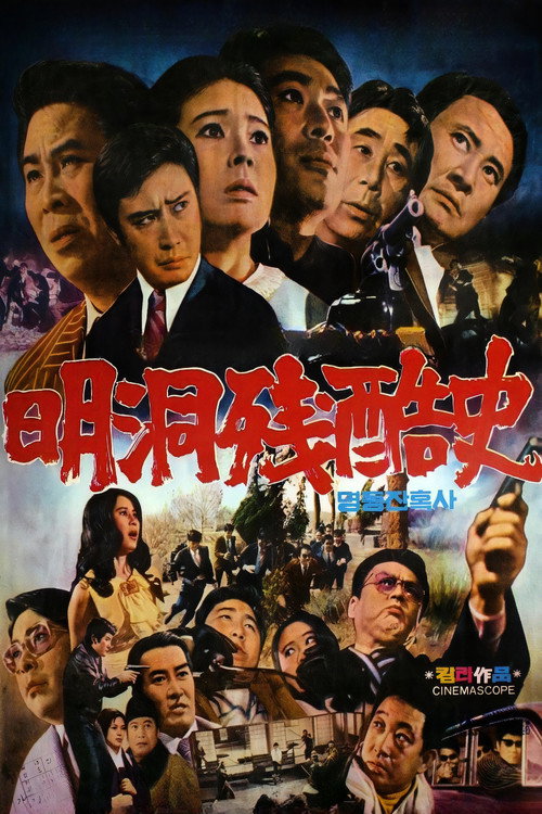 Movie poster for Cruel history of Myeong Dong (1972)