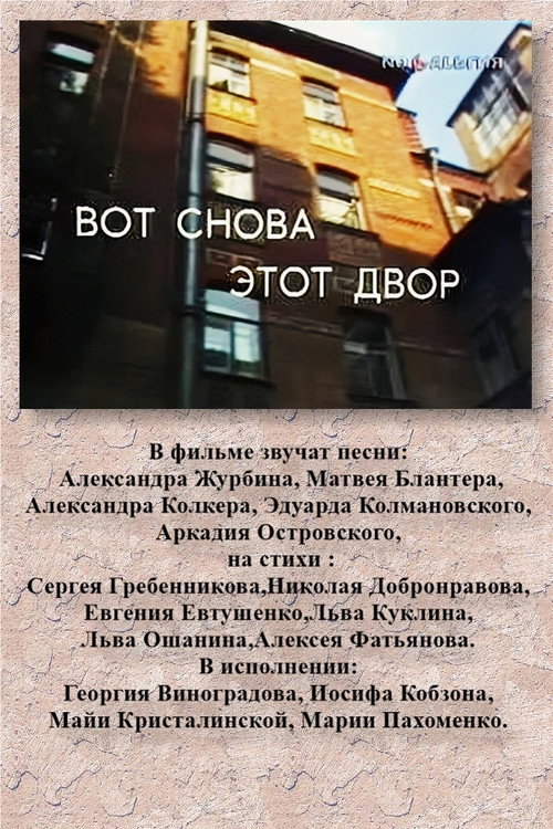 Movie poster for Вот снова этот двор (1986)