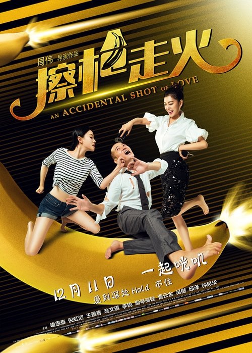Movie poster for An Accidental Shot of Love (2015)