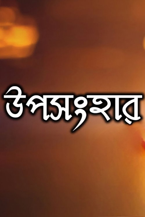 Movie poster for Uposonghar (2007)