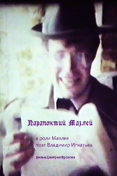 Movie poster for Parapontiy Mazley (1994)