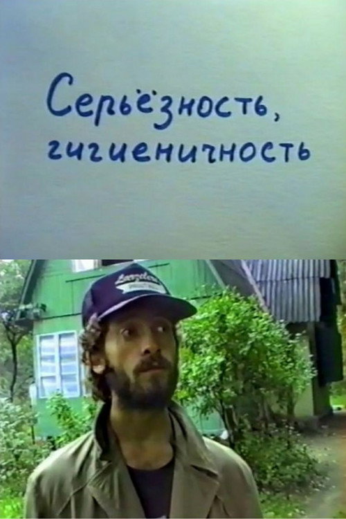 Movie poster for Seriousness, Hygiene (1991)