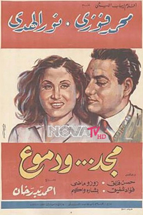 Movie poster for Glory and tears (1946)