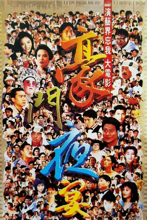Movie poster for The Banquet (1991)