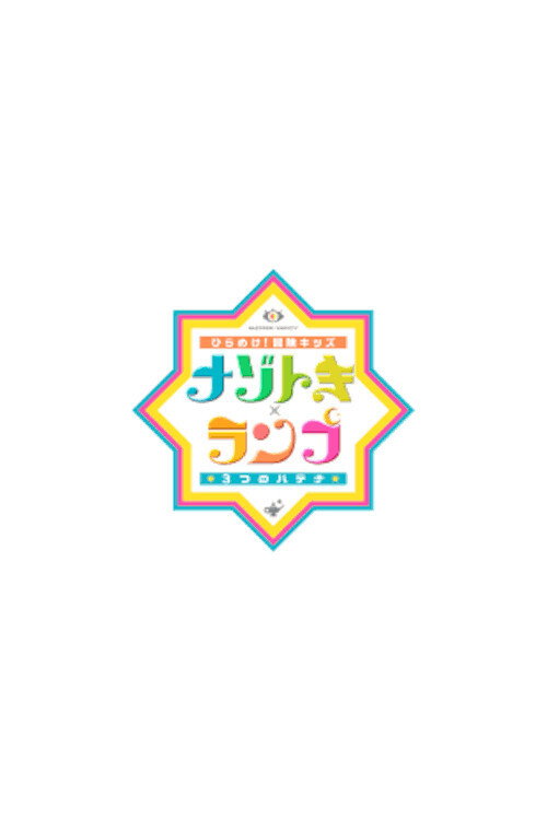 Series poster for ひらめけ!冒険キッズ ナゾトキ×ランプ 3つのハテナ (2020)