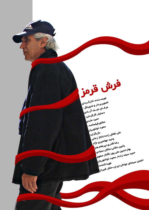 Movie poster for Red Carpet (2007)