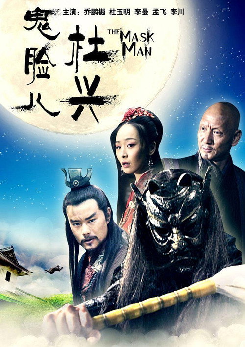 Movie poster for Friendship Unto Death: The Mask Man (2011)