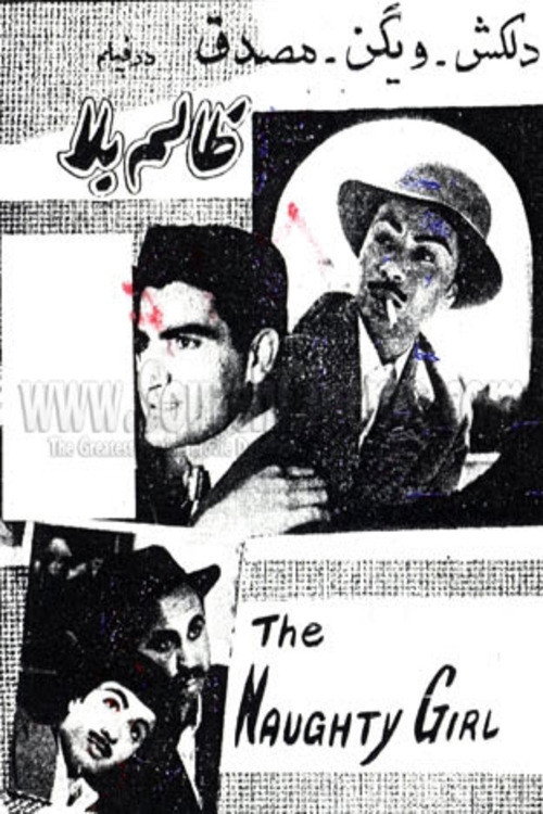 Movie poster for The Naughty Girl (1957)