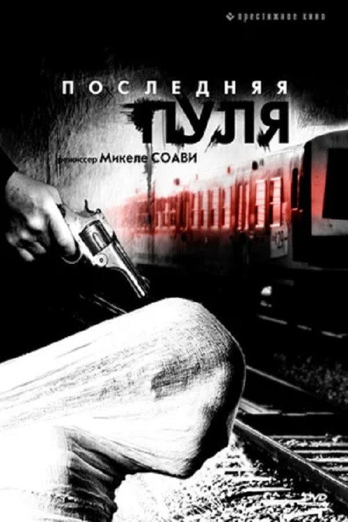 Movie poster for Ultima Pallottola (2003)
