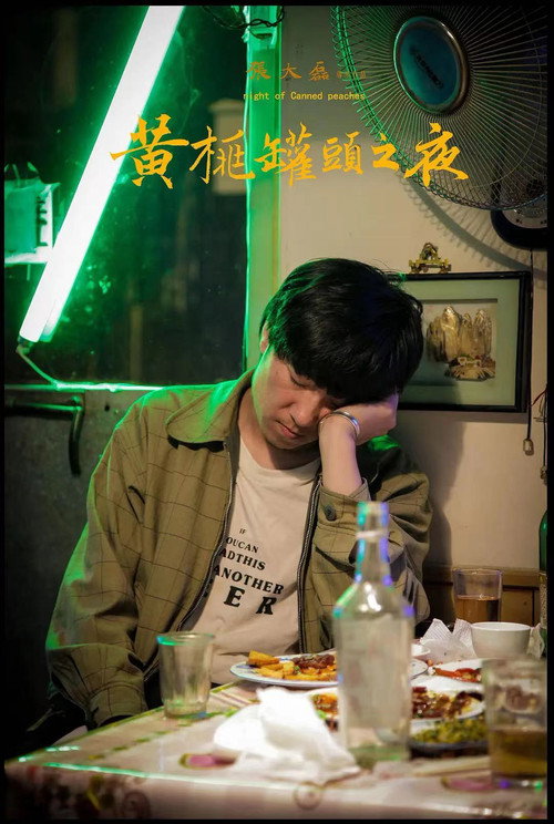 Movie poster for The Night of Canned Peaches (2018)