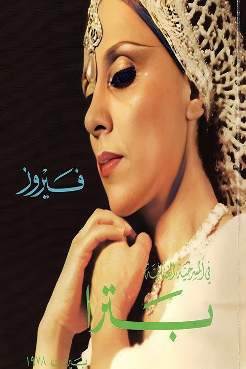 Movie poster for Petra (1977)