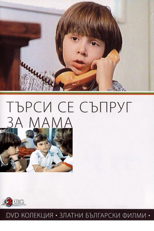 Movie poster for Looking for a Husband for Mum (1985)